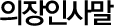 λ縻