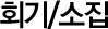 ȸ/