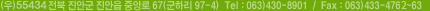 ()55434  ȱ  ߾ӷ 67(ϸ 97-4)  Tel : 063)430-8901  /  Fax : 063)433-4761~63 