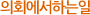 ȸϴ