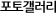 䰶
