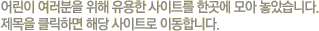     Ʈ Ѱ  ҽϴ.  Ŭϸ ش Ʈ ̵մϴ.